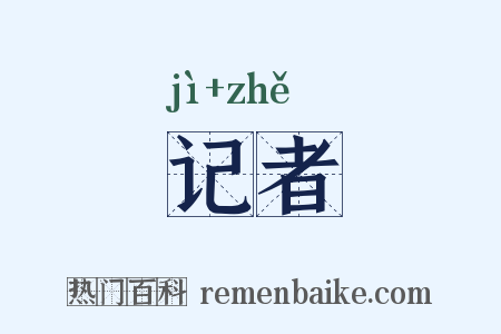 记者是什么意思的图片